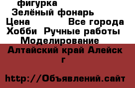 фигурка “Green Lantern. Зелёный фонарь“ DC  › Цена ­ 4 500 - Все города Хобби. Ручные работы » Моделирование   . Алтайский край,Алейск г.